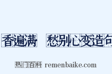 香遍满·愁别心变造句是什么意思的图片